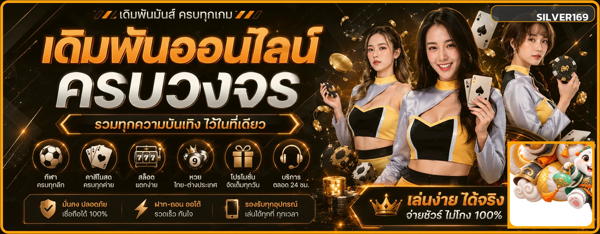 ระบบเกมและบริการครบวงจรของ SILVER169