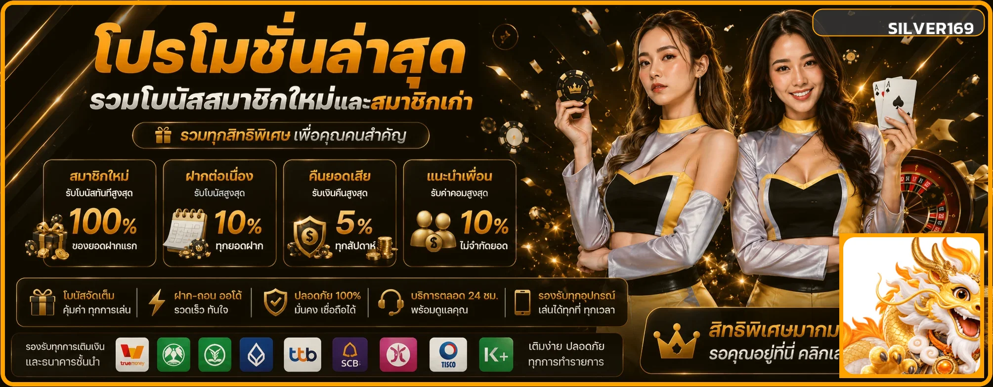 โปรโมชั่น SILVER169 สำหรับสมาชิกใหม่และเดิม