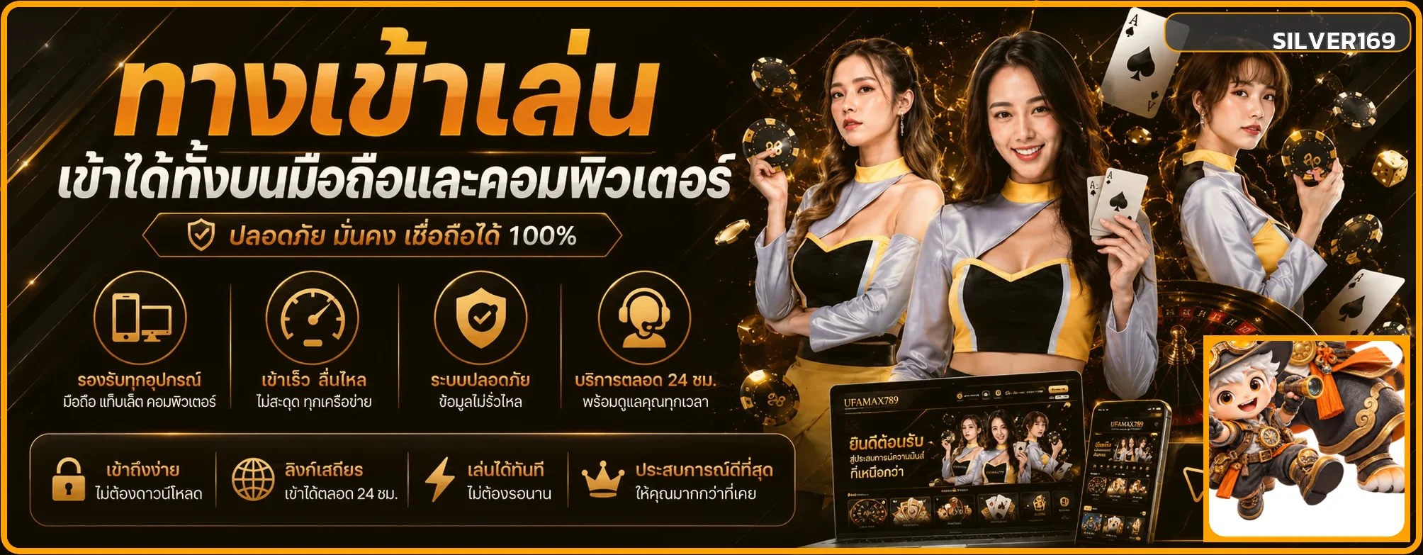 ทางเข้า SILVER169 สำหรับมือถือและคอมพิวเตอร์