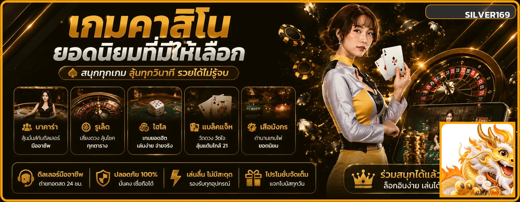 คาสิโนสดและเกมโต๊ะของ SILVER169