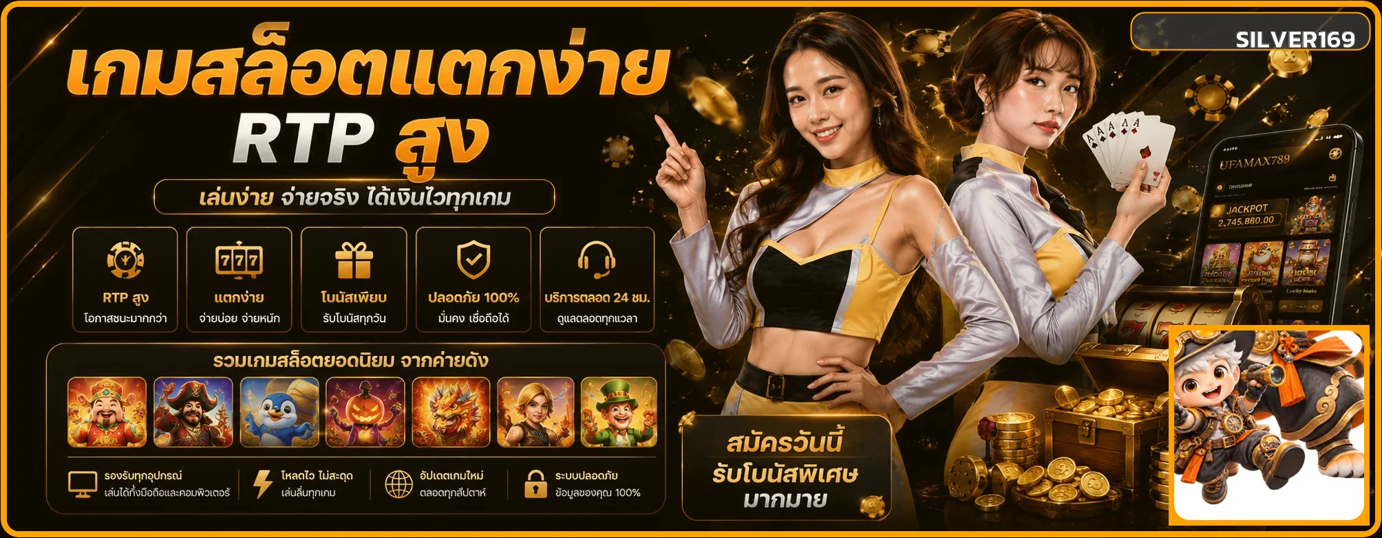 เกมสล็อตแตกง่ายและค่ายยอดนิยมใน SILVER169
