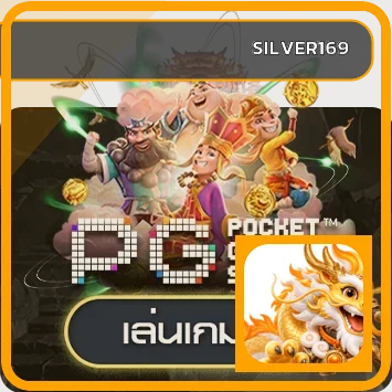 การ์ดทดลองเล่น PG Soft บน SILVER169