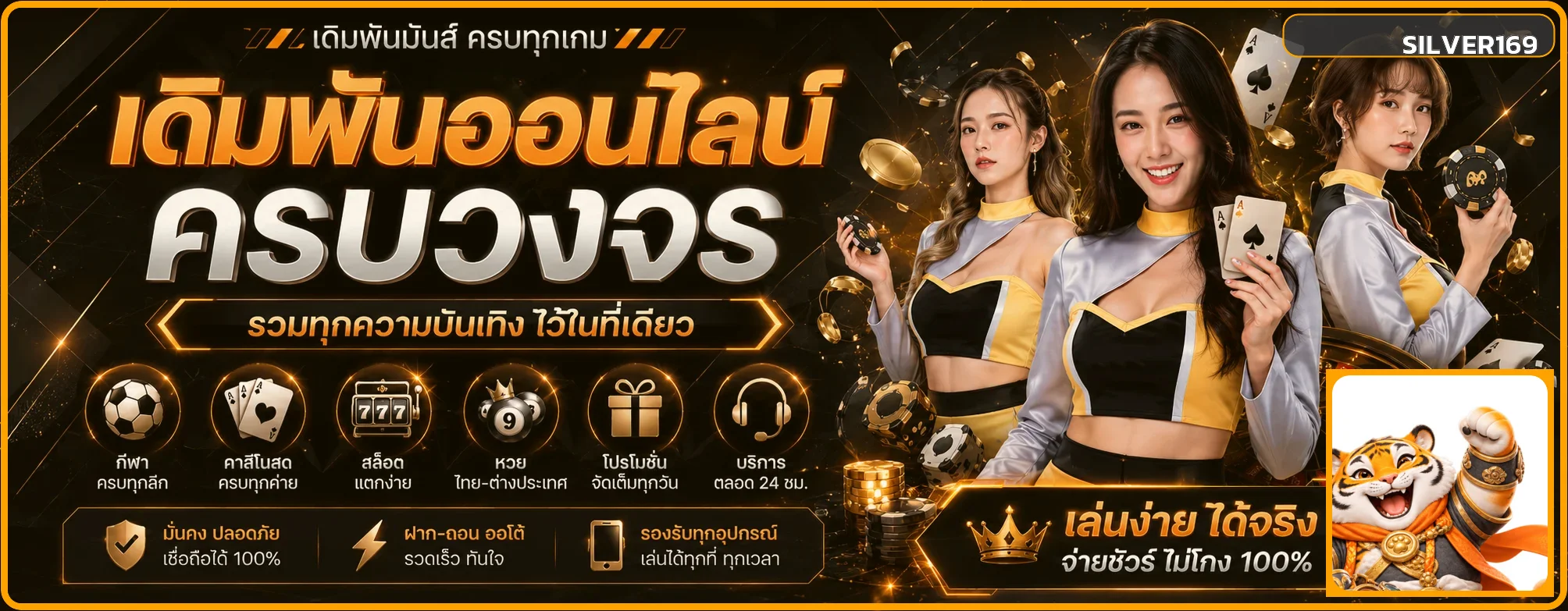 SILVER169 (silver-169) ทางเข้าเว็บตรงครบทุกเกม
